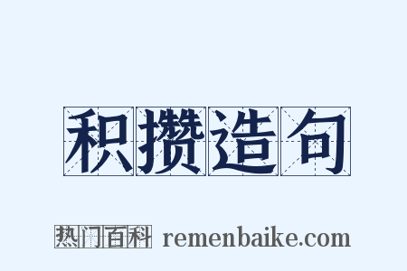 积攒造句是什么意思的图片